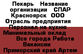 Пекарь › Название организации ­ СПАР-Красноярск, ООО › Отрасль предприятия ­ Персонал на кухню › Минимальный оклад ­ 18 000 - Все города Работа » Вакансии   . Приморский край,Артем г.